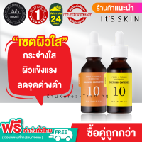 ?ฟรี ❗❗ ค่าส่ง ? (ของแท้/ ฉลากไทย) กระจ่างใส ผิวแข็งแรง Its skin Power 10 Formula Effector Advanced  30ml x 2 (เซรั่ม 2 ขวด) สูตร YE และ VC