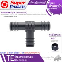 SUPER PRODUCTS TE 25 ข้อต่อสามทาง ขนาด 25 mm. (10ตัว/แพ็ค) รุ่น 354-5025-10