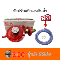 SCG มีระบบSafety รุ่นR-326S พร้อมสายแก๊สยาว 2 เมตร + กิ๊บรัดสาย 2 อัน รับประกัน2ปี