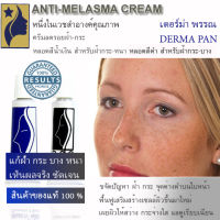 ครีมทาแก้ฝ้า กระ จุดด่างดำ สูตรเข้มข้น สำหรับฝ้ากระ หนา เดอร์ม่า พรรณ DERMA PAN