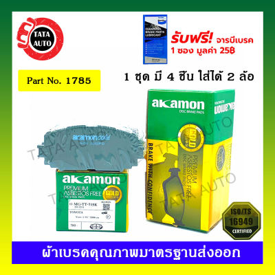 ผ้าเบรคAKAMON(หน้า)โตโยต้า วีออสSปี07-12,วีออสออนิว ปี13-ON/ยาริส ปี06-12(หน้าดิส,หลังดิส)/ 1785