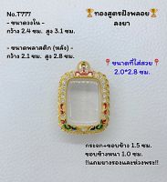 T777 ตลับพระ กรอบพระไมครอนทองสูตรฝังพลอย หลวงพ่อปาน ขนาดวงใน 2.4*3.1 ซม. ขนาดที่ใส่สวย 2.0*2.8 ซม.หรือขนาดที่ใกล้เคียง