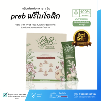 preb prebiotic - เพร็บ ดีท็อกซ์ ออแกนิค100% ช่วยระบบขับถ่ายดี ไม่ปวดบิด ขับสารพิษ ปรับสมดุดระบบย่อยอาหาร มี อย.รับรอง✔, ผ่าน มาตรฐาน ISO / GMP, ฮาลาล