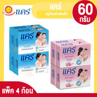 แคร์ สบู่ก้อนสำหรับเด็ก 60กรัม. แพ็ค4ก้อน