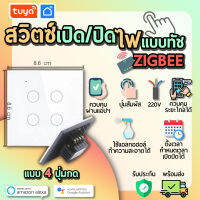 tuya สวิตช์เปิดปิดไฟแบบทัชสีขาวหน้าปัดกระจก  แบบ4ปุ่มกด (EU) จตุรัส SWEU-E4