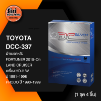 (ประกัน 1 เดือน) ผ้าเบรคหลัง/ดิสเบรคหลัง TOYOTA FORTUNER 2015-On, LAND CRUISER HDJ18V ปี 1991-1998/PRODO ปี 1990-1999 โตโยต้า ฟอร์จูนเนอร์ แลนคูเซอร์ DCC-337 COMPACT DC SILVER 1ชุด 4 ชิ้น