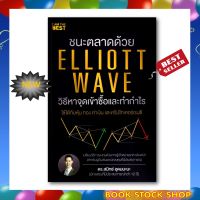 (พร้อมส่ง) หนังสือใหม่ ชนะตลาดด้วย Elliott Wave วิธีหาจุดเข้าซื้อและทำกำไร โดย ผู้เขียน ดร. สมิทธ์ อุดมมะนะ