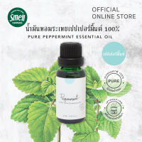 Smell Lemongrass น้ำมันหอมระเหยแท้ 100% กลิ่นเปปเปอร์มิ้นท์ ขนาด 20 มล. (Pure Peppermint Essential oil)