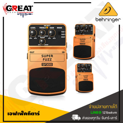 BEHRINGER SUPER FUZZ SF300 เอฟเฟ็คกีตาร์ให้เสียงแตกแบบ Super Fuzz 3-Different Operating Modes, 2-Band EQ Gain and Level controls, Status LED for effect on/off and battery check (รับประกันบูเซ่)