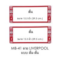 กรอบป้ายทะเบียนรถยนต์ กันน้ำ ลาย MB-41 LIVERPOOL ทีมลิเวอร์พูล 1 คู่ สั้น-สั้น ขนาด 39.5x16cm พอดีป้ายทะเบียน มีน็อตในกล่อง ระบบคลิปล็อค 8 จุด มีแผ่นหน้าอะคลิลิคปิดหน้าป้าย กันน้ำ