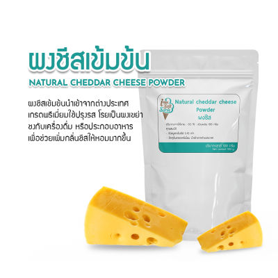 ผงชีส(Natural cheddar cheese podwer) แบ่ง 100 กรัม(100 g.)