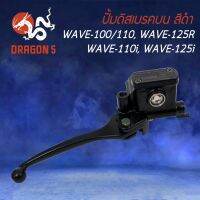 ปั้มน ปั้มเรค สำหรั WAVE ทุกรุ่น (สีดำ)