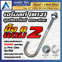 เจโบลท์ชุบขาว ชุบซิงค์กัลวาไนซ์ J-Bolt SS400+Zinc 4หุน เกลียวM12 ยาว 40ซม. - ซื้อ 8แถม2