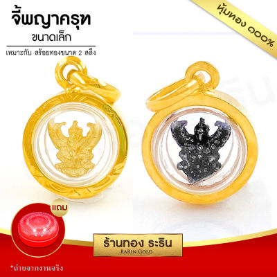 RarinGold รุ่น S0182 - จี้พญาครุฑ ขนาดเล็กจิ๋ว สำหรับเด็ก จี้พระทองคำ จี้สร้อยคอ พระเครื่อง