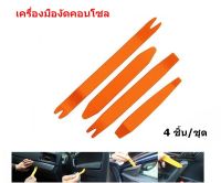 4ชิ้น/ชุด เครื่องมืองัดคอนโซล ถอดหมุดพลาสติกรถยนต์