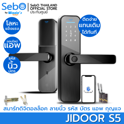 SebO Jidoor S5 | Smart Digital Door Lock กลอนดิจิตอล ติดตั้งง่าย แทนลูกบิดเดิม หรือใช้กับประตูใหม่แบบมาตรฐานได้ทันที เปิดด้วยนิ้ว รหัส บัตร และแอป