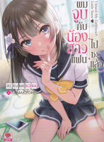 Bundanjai (หนังสือ) ผมจูบกับน้องสาวแฟนไปซะแล้ว เล่ม 1