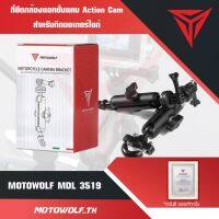 MOTOWOLF TH MDL 3519 ที่ยึดกล้องแอคชั่นแคม Action Cam สำหรับติดมอเตอร์ไซด์ แบบ ล็อคแฮนด์บาร์และก้านกระจก ของแต่งรถ อะไหล่รถ