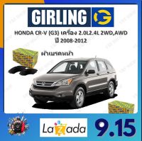 GIRLING ผ้าเบรค ก้ามเบรค รถยนต์ HONDA CR-V (G3) เครื่อง 2.0L 2.4L 2WD AWD ฮอนด้า ซีอาร์ - วี ปี 2008 - 2012 จัดส่งฟรี