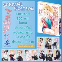 LIMITED EDITION ไหงมาอยู่นี่ครับ คุณครู!? เล่ม 11(จัดส่งเดือนพฤษภาคม)