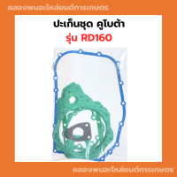 ปะเก็นชุด คูโบต้า RD160 ปะเก็นชุดRD ปะเก็นRD160 ปะเก็นชุดRD160 ปะเก็นRD