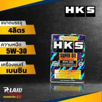 ส่งฟรี น้ำมันเครื่องเบนซิน  HKS Super Oill Premium 5W-30 4ลิตร สังเคราะห์แท้ 100%