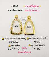 F#24 ตลับพระ/กรอบพระไมคอนลงยาฝังพลอย ขนาดวงใน 2.4*3.85 ซม พิมพ์ปู่ทวดหรือพิมพ์ใกล้เคียง ** ขนาดที่ใส่สวย  2.0*3.45ซม**