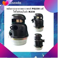 หม้อกรองอากาศคาวาซากิ FG230 แท้ ใช้ได้กับคูโบต้า K230 SK230 เครื่องยนต์เบนซินเอนกประสงค์สูบตั้ง มีเก็บเงินปลายทาง