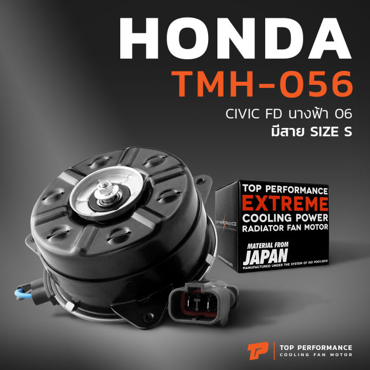 มอเตอร์พัดลม-honda-civic-fd-นางฟ้า-หมุนขวา-ฝั่งคนนั่ง-มีสาย-เบอร์-s-tmh-056-top-performance-japan-หม้อน้ำ-ฮอนด้า-ซีวิค-ซีวิก-168000-8020