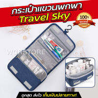 กระเป๋าจัดระเบียบอุปกรณ์อาบน้ำTravel Sky กระเป่าใส่อุปกรณ์อาบน้ำ จัดเก็บของใช้ส่วนตัว ใส่อุปกรณ์อาบน้ำแขวนได้สีพื้น