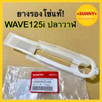 ยางรองโซ่ HONDA แท้! สำหรับ WAVE125i เวฟปลาวาฬ (ปี2012) 40591-KYZ-V00 แท้เบิกศูนย์ พร้อมส่งจำนวนมาก มีราคาส่ง