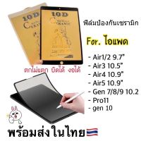 ฟิล์มกันรอยด้าน ฟิล์มเซรามิก ใช้สำหรับ iPad ฟิล์มด้าน gen10 Air1 Air2 gen5 gen6 9.7 gen7 gen8 gen9 10.2 Air3/pro 10.5 Air4 Air5 10.9 Pro 11 2020/2021ป้องกันลายนิ้วมือ