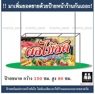 ป้ายร้าน ผลไม้สด กว้าง 150 ซม. สูง 80 ซม. ( ไวนิลเจาะตาไก่ )