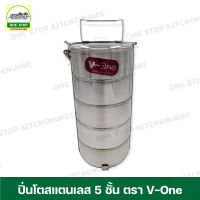 ปิ่นโต ปิ่นโตสแตนเลส 5 ชั้น ตรา V-One ปิ่นโตสแตนเลส ปิ่นโตใส่อาหาร ปิ่นโตเก็บอุณหภูมิ 5 ชั้น