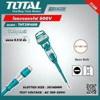 TOTAL ?? ไขควงลองไฟ THT291408 ขนาด 5.1/2 นิ้ว 500V อุปกรณ์ช่าง ไขควง เครื่องมือ ช่างไฟ