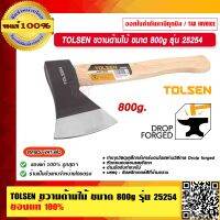 TOLSEN ขวานด้ามไม้ ขนาด 800g. รุ่น 25254 ของแท้ 100%