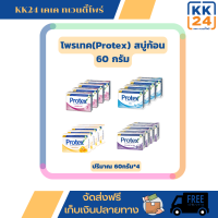 สบู่ก้อนโพรเทคส์ (Protex)คละสูตร ขนาด60กรัม 1 แพ็ค 4 ก้อน