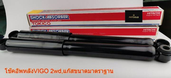 โช๊คอัพหลังรถยนต์toyota-vigo-2wd-ชนิดมาตราฐานแก๊สtokico-e3775-ราคาต่อคู่