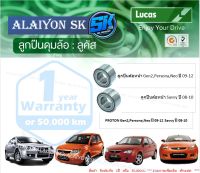 ลูกปืนล้อหน้า+หลัง ยี่ห้อ LUCAS PROTON Gen2,Persona,Neo ปี 09-12 Savvy ปี 08-10 Volvo S40 ปี 95-98   (ราคาต่อตัว)(รวมส่งแล้ว)