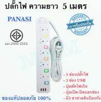 ปลั๊กไฟ ปลั๊ก มอก. แท้ รางไฟ ((5 ช่อง 3 USB 5 เมตร)) สายไฟ 2300w PANASI รุ่น PN-1095U มีมาตราฐานไทยรองรับ ปลั๊ก พร้อมส่ง พร้อมส่ง