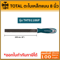 Total ตะไบเหล็กแบน 8 นิ้ว รุ่น THT91186P ของแท้ !!