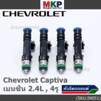 ***ราคาพิเศษ***(ราคา/1 ชิ้น)หัวฉีดใหม่แท้ Chevrolet Captiva เบนซิน 2.4L  , 4รู  ,P/N: 0280158099  l MKP Autopart