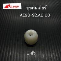 บูชปลายเกียร์ AE100 AE90-92 จำนวน 1 ตัว รหัส.TT194 ร้านพัฒนสินอะไหล่ยนต์ OEM