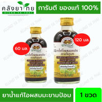 แก้ไอผสมมะขามป้อม อภัยภูเบศร 60/120 มล.  (ผลิตภัณฑ์สมุนไพรขายทั่วไป) ของแท้ ?