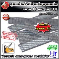 ตะปูตัวที งานหนัก ขนาด10มม. รุ่นF10 (10x2x1.2 มม.) จำนวน 5,000 ตัว แบรนด์ EUROX ส่งฟรี?? "ยึดติดแน่น แทงทะลุทะลวง ยิงติดได้ง่าย" ตะปู ตะปูยิงไม้ ตะปูเหล็ก ตะปูตอกไม้ ที่ยิงตะปู ตะปูที ลวดตัวที ตะปูเฟอร์นิเจอร์ เครื่องยิงตะปู ตอกไม้อัด ร้าน hjs