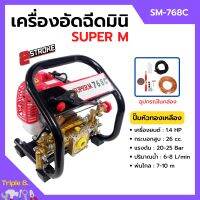 เครื่องอัดฉีดมินิ เครื่องพ่นยามินิ 2 จังหวะ เสื้อปั๊มทองเหลืองแท้!! SUPER M รุ่น SM-768C