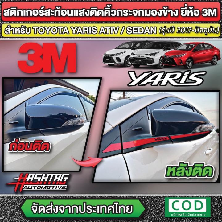 สติกเกอร์สะท้อนแสง-ติดคิ้วกระจกมองข้าง-ยี่ห้อ-3m-สำหรับ-toyota-yaris-yaris-ativ-ปี-2018-ปัจจุบัน-reflective-sticker-for-side-mirror-โตโยต้า-ยาริส-ยาริส-เอทีฟ