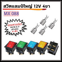 สวิทแลมป์ใหญ่ 12V 4ขา พร้อมหางปลา ตัวเมีย ขนาด 6.3