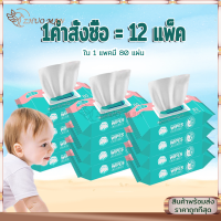 【1คำสั่งซื้อ=12แพ็ค】ชชู่เปียก ทิชชู่เปียก ทิชชู่เปียกเด็ก 1ห่อ80แผ่น เหมาะกับผิวแพ้ง่าย ไม่ระคายเคืองต่อผิว มีฝาปิด ป้องกัน เชื้อโรค