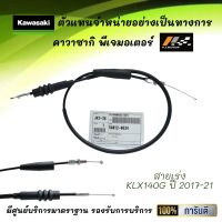 ชุดสายเร่ง KLX140G ปี 2017-21 ของแท้จากศูนย์ 100%